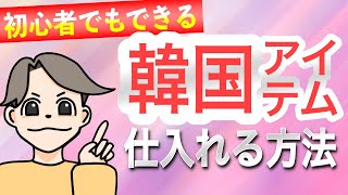 【実は未経験でもOK】韓国ファッションを仕入れて販売するまでの流れ