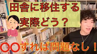 田舎に移住するが、生活が不安..実際はどう？ 【DaiGo 切り抜き】