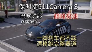 [巅峰极速]漂移0碰撞跑完全程！保时捷911CarreraS！巴塞罗那！