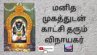 மனித முகத்துடன் கூடிய விநாயகர். திருச்சி ஸ்ரீ நன்றுடையான் கோயில். Sri Adhi Vinayakar