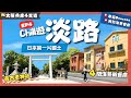 【大阪兵庫遊】EP4淡路：遊兵庫～別只吃神戶牛😉玩爆「淡路島西岸」新景點🏝️ 爆紅打卡美食🥞日本第一神社⛩️竟在這?!｜交通攻略大公開💡｜神戶-淡路島交通｜關西自由行｜日本自由行｜日本絕景｜一人旅