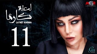 مسلسل لعنة كارما - الحلقة الحادية عشر |La3net Karma Series - Episode |11
