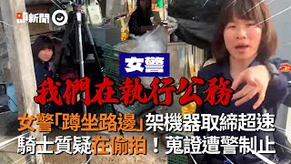 女警「蹲坐路邊」架機器取締超速　 騎士質疑在偷拍！蒐證遭警制止