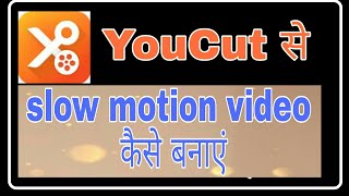 YouCut se slow motion video kaise banaye ! fun ciraa channel