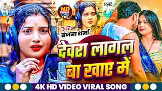 #Video | देवरा लागल बा खाए मे | #Sanjna Sharma #Aryan Gupta | Dewra Lagal Ba Khaye Me #Hit Song 2025