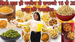 घर पर रहकर कमायें 50 हजार महीना। Namkeen Business | Namkeen Making Business | नमकीन कैसे बनायें ?