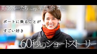 ボートレーサー│美のクルーたち～ep.平高奈菜│自分を見つめ直す60秒のショートストーリー│ボートレース│レディースインフォメーション