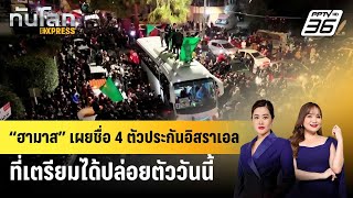 “ฮามาส” เผยชื่อ 4 ตัวประกันอิสราเอลที่เตรียมได้ปล่อยตัววันนี้ | ทันโลก EXPRESS | 25 ม.ค. 68