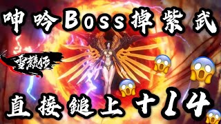 含字幕｜呻吟Boss掉紫武！直接鎚上+14！｜等級與戰力第一名｜BSR101｜劍靈：革命｜Blade\u0026Soul