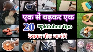 20 ऐसी कमाल की टिप्स || घर के किचन के कामों को आसान बना देंगे || kitchen tips || money saving tips