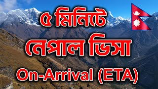 নেপাল ট্যুরিস্ট ভিসা প্রসেস | Nepal On Arrival Visa Application | Paul's creation |