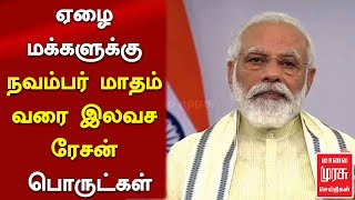 ஏழை மக்களுக்கு நவம்பர் மாதம் வரை இலவச ரேசன் பொருட்கள் - பிரதமர் மோடி