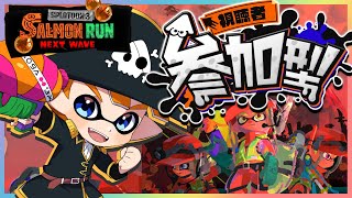 【サモラン参加型】ランダムブキきたー！だれでも参加OK！【 #しょっち / #Vtuber】 ～スプラトゥーン３ サーモンラン～