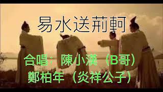 粤曲：易水送荆軻，12 分; 合唱：陳小漢（B哥）／鄭柏年（炎祥公子）