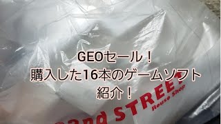 【GEO】ゲオの中古ゲームソフト480円以下100円セール購入品紹介動画