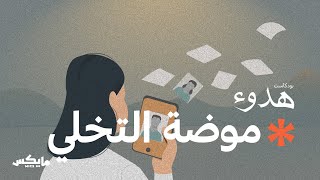 موضة التخلي | بودكاست هدوء