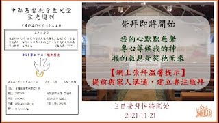 中華基督教會聖光堂 - 主日崇拜 2021-11-21