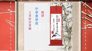 昆士蘭書畫交流協會邀請中華書學會三月份交流展