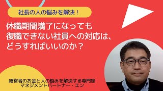 休職期間満了になっても復職できない社員への対応は、どうすればいいのか？