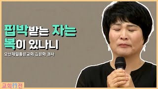 [교회행전] 오산제일좋은교회 김은화 권사 \