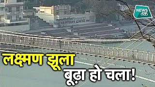 ऐतिहासिक लक्ष्मण झूला पुल किया गया बंद, लोगों में मायूसी #NewsTak