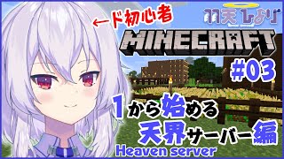 【Minecraft雑談】JAVA版HEAVENサーバーで修行#3【Vtuber:羽天ひより】