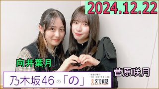 乃木坂46の「の」（乃木のの）菅原咲月,向井葉月 2024年12月22日 .