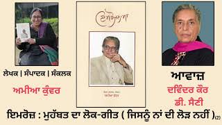 ਰੇਖਾ ਚਿੱਤਰ : ਇਮਰੋਜ਼ : ਮੁਹੱਬਤ ਦਾ ਲੋਕ-ਗੀਤ...(2) || By : ਅਮੀਆ ਕੁੰਵਰ || Book : ਇਮਰੋਜ਼ਨਾਮਾ || Imroznama