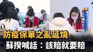 防疫保單之亂延燒　蘇揆喊話：該賠就要賠－民視新聞