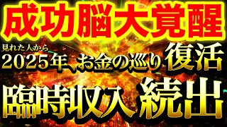 今すぐご覧ください※この動画見れた人から2025年大大大金運確定⚠️金龍神波動によってお金の巡り強力復活⚠️思いがけない嬉しい臨時収入続出し経済的豊かさ舞い込みます⚠️【888Hz金龍神波動】金運財運