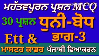 ਧੁਨੀ ਬੋਧ, ਲਿਪੀ, ਵਰਨਮਾਲਾ-3, Lipi, Varnmala Complete Punjabi Grammar Mcq for Punjab Exams-Study Online