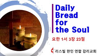 Daily Bread for the Soul, 요한 1서 3장 23절 (1월 28일 2021)