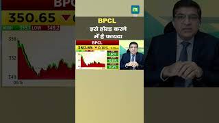 BPCL Share में जानें निवेश को लेकर क्या है Experts की राय