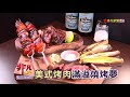 火烤美味你get了沒 宜蘭海鮮吃到飽 vs.台南牛肉燒烤~烤出新高度【精彩內容搶先看！】1108集