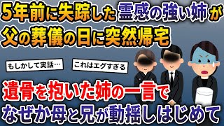 5年前に失踪した霊感の強い姉が父の葬儀の日に突然帰宅→遺骨を抱いた姉の一言で、なぜか母と兄が動揺しはじめ…【2ch修羅場スレ・ゆっくり解説】