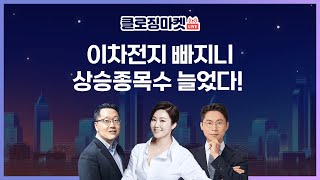 [0317 클로징마켓라이브] 오전에 못즐긴 대포차! 바로 지금이야! 이차전지 빠지니, 상승종목수 늘었다!