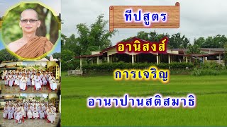 อานิสงส์การเจริญอานาปานสติสมาธิ โดย พระอาจารย์สมบูรณ์ ปวโร