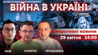 ВІЙНА В УКРАЇНІ - ПРЯМИЙ ЕФІР 🔴 Новини України онлайн 29 квітня 2022 🔴 14:00