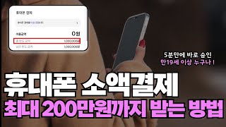 소액결제현금화 당일승인 24시 수수료 최저 200만원까지 현금 해결 가능한 곳