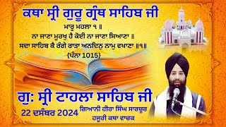 ਕਥਾ ਵਿਚਾਰ ਸ੍ਰੀ ਗੁਰੂ ਗ੍ਰੰਥ ਸਾਹਿਬ ਜੀ  | ਗੁਰਦਵਾਰਾ ਸ੍ਰੀ ਟਾਹਲਾ ਸਾਹਿਬ ਜੀ | ਗਿਆਨੀ ਹੀਰਾ ਸਿੰਘ ਜੀ  22-12-2024