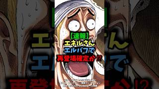 【速報】エネルはエルバフで帰ってくる！？#ワンピース #ワンピース最新話 #onepiece