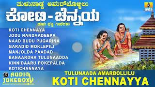 ತುಳು ಭಕ್ತಿಗೀತೆಗಳು - Tulunaada Amarbollilu Koti Chennaya Tulu Devotional Songs | Jhankar Music