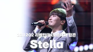 231202 부산 Stella (F. 서영택)