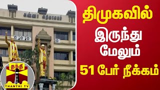 திமுகவில் இருந்து மேலும் 51 பேர் நீக்கம் ... | DMK