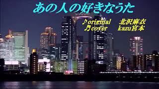 ♬ あの人の好きなうた / 北沢麻衣 // Kazu 宮本