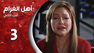 مسلسل أهل الغرام - الجزء الثاني ـ الحلقة 3 ـ  رجعت الشتوية - كاملة HD