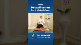 Detoxification ดีทอกซ์ แท้จริงแล้วคืออะไร #หมอแอมป์ #สุขภาพดีกับหมอแอมป์ #คลิปหมอแอมป์ #DrAmpTeam