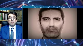 جزئیات جدید از پرونده دیپلمات ایرانی متهم به اقدام برای بمب گذاری در اروپا