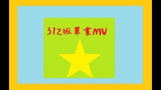 【晨星】 - 『精誠中學312班 - 畢業MV』- 班導的經典語錄!