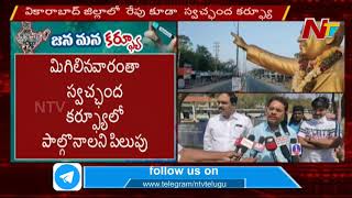 Vikarabad Collector Calls To Extend Curfue For 48 Hours || NTV